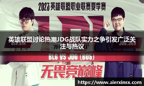 英雄联盟讨论热潮JDG战队实力之争引发广泛关注与热议