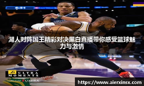 湖人对阵国王精彩对决黑白直播带你感受篮球魅力与激情