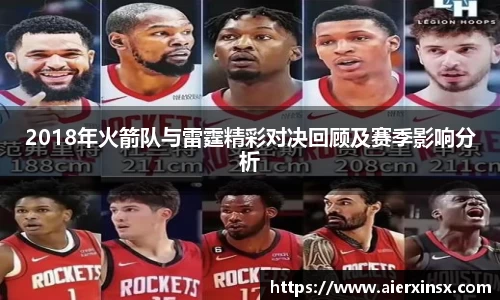 2018年火箭队与雷霆精彩对决回顾及赛季影响分析