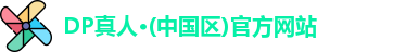DP真人
